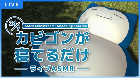 Snoozing Snorlax Asmr Livestream Pok Mon Sleep Official Webpage