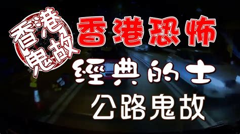 香港恐怖經典的士公路鬼故 靈異鬼故無廢話版 Youtube