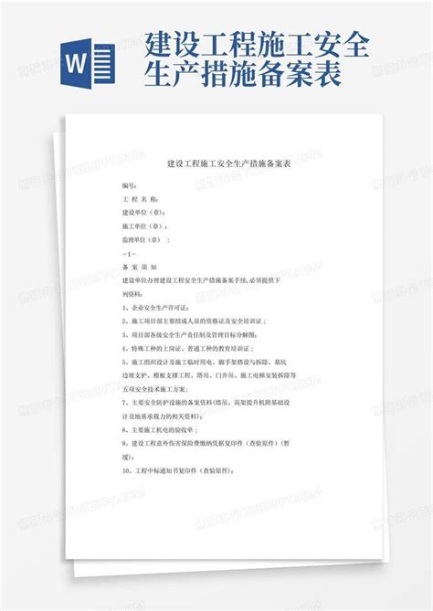 建设工程施工安全生产措施备案表word模板下载编号ldmnmzbj熊猫办公