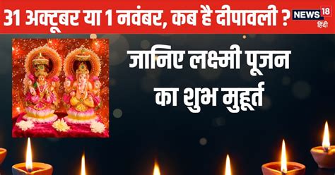 Diwali 2024 Date कब है दिवाली लक्ष्मी पूजा के लिए इतने घंटे का ही है