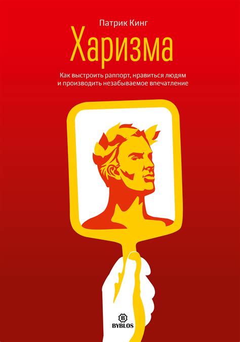 Отзывы о книге «Харизма. Как выстроить раппорт, нравиться людям и ...