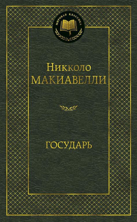 Купить книгу «Государь», Никколо Макиавелли | Издательство «Азбука ...