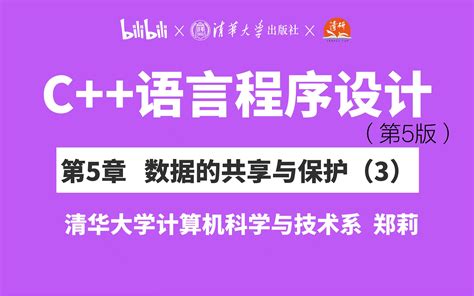 【清华大学】第5章 数据的共享与保护 3 郑莉教授 C 语言程序设计 哔哩哔哩 Bilibili