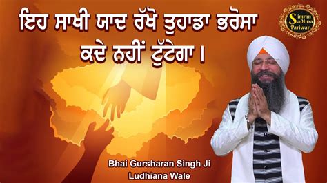 Thir Ghar Baiso Har Jan Pyare Bhai Gursharan Singh Ji Ludhiana Wale