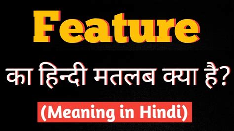 Feature Ka Hindi Matlab Kya Hota Hai।। Feature Word Meaning।। Feature Meaning In Hindi।। Youtube