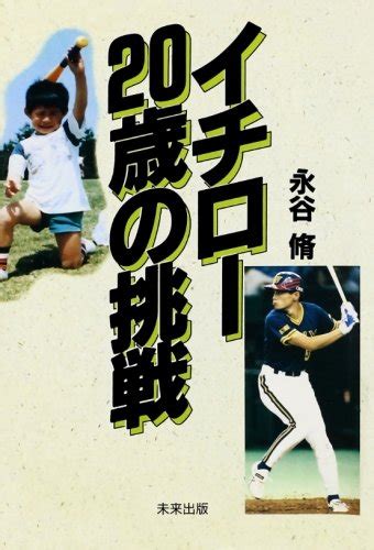 『イチロー20歳の挑戦』｜感想・レビュー 読書メーター