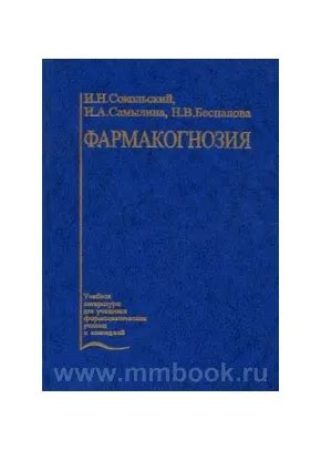 Фармакогнозия: Учебник, Сокольский И.Н., 5-225-04753-Х