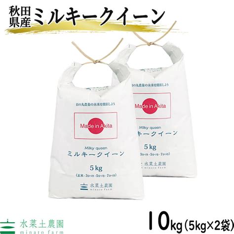 （選べるプレゼント付き）米 お米 米10kg （5kg×2袋） ミルキークイーン 白米 精米 令和5年産 秋田県産 農家直送 Mf Mq