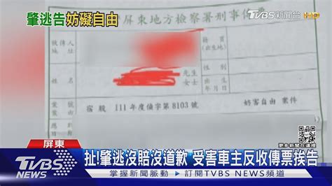 扯 男肇逃沒賠錢沒道歉 還反告苦主妨害自由 ｜tvbs新聞 Youtube