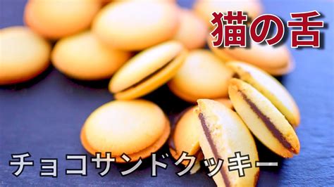 【卵白消費】チョコサンドクッキー ラングドシャの作り方 Youtube