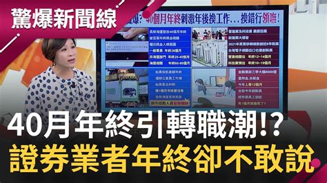 長榮海運發放40個月年終卻引發轉職潮台股創新高 證券業者的年終卻不敢說只道 有一個月的年終獎金就偷笑了 ｜【驚爆大解謎】｜三立新聞台 Youtube