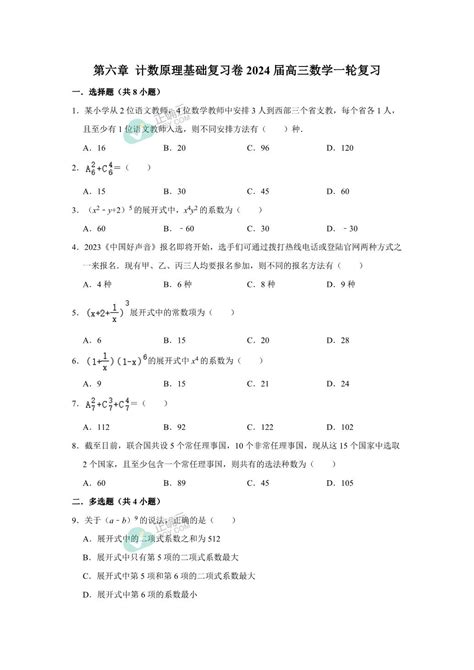 第六章 计数原理基础复习卷 2024届高三数学一轮复习正确云资源