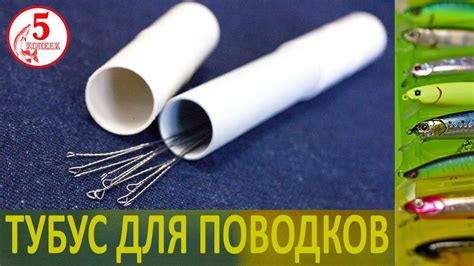 Простой и надежный тубус для спиннинговых поводков из ПНД трубы - YouTube