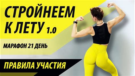 Правила МАРАФОНА "Стройнеем к лету 1.0" за 21 день. - YouTube