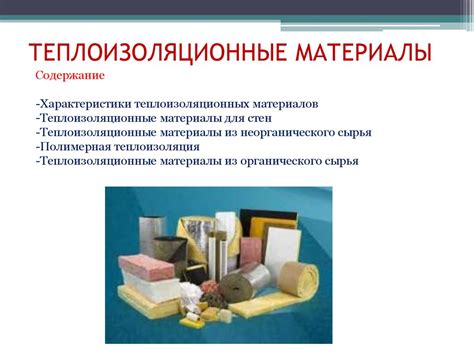 Теплоизоляционные материалы - презентация онлайн