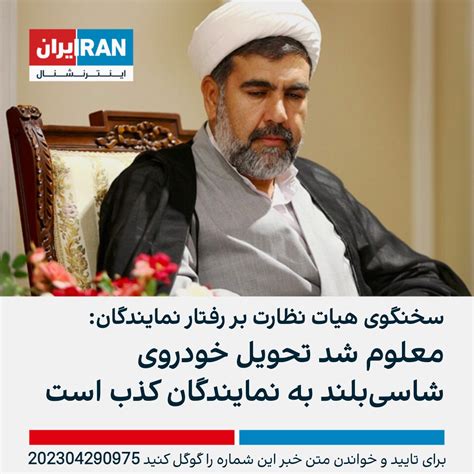 ايران اينترنشنال On Twitter موسی غضنفر‌آبادی سخنگوی هیات نظارت بر