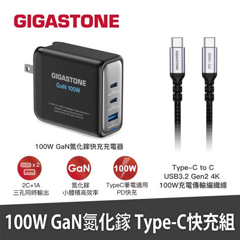 【gigastone】100w Gan 氮化鎵三孔充電器 C To C 100w快充傳輸線 快充組pd 100bcc 7800b