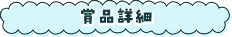 花とゆめ作品を読書したら引けるくじ Yahooズバトク