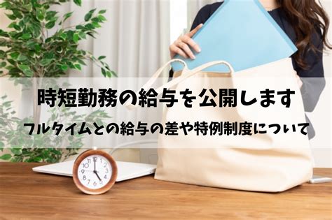 時短勤務の給料はいくらになる？フルタイムとの給料の差や特例制度について ワーママデスク