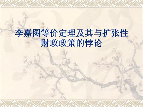 李嘉图等价定理与扩张性财政政策的悖论word文档在线阅读与下载免费文档