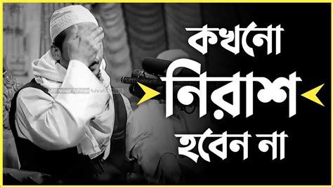 😥কখনো আল্লাহর দয়া রহমত থেকে নিরাশ হবেন না।। আনিসুর রহমান আশরাফি