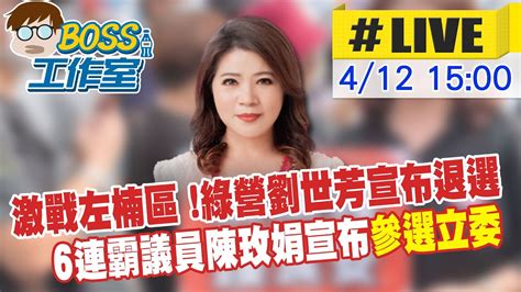 【boss工作室 Live】激戰左楠區 綠營劉世芳宣布退選 6連霸議員陳玫娟宣布參選立委20230412 Ctinews Youtube