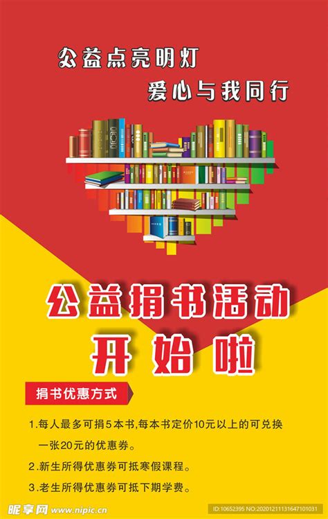 公益捐书展版设计图展板模板广告设计设计图库昵图网