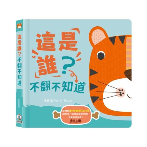 【動物翻翻認知書】這是誰？不翻不知道 禾流文創有限公司