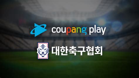 쿠팡플레이 올림픽 남자 축구대표팀 평가전 디지털 독점 생중계