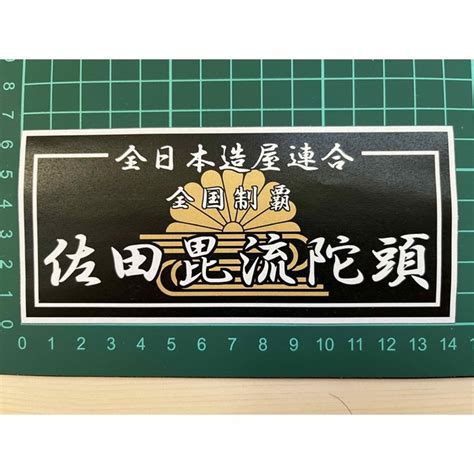 佐田ビルダーズ・ステッカー・菊水ブラック ラミネートuv加工済耐光性ok！の通販 By Honolulu Ryuseis Shop｜ラクマ