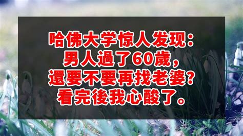 哈佛大学惊人发现：男人過了60歲，還要不要再找老婆？看完後我心酸了。 深夜讀書 幸福人生 為人處世 生活經驗 情感故事 Youtube