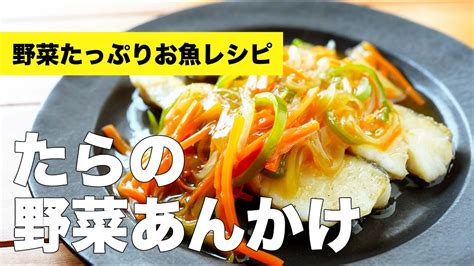 たらの野菜あんかけの簡単レシピ【和風タレの作り方】 Youtube