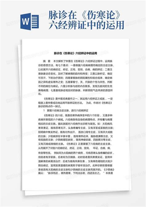 脉诊在《伤寒论》六经辨证中的运用word模板下载编号qbereewa熊猫办公