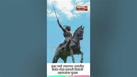 Chatrapati Shivaji Maharaj जगातील सर्वात मोठा छत्रपती शिवाजी