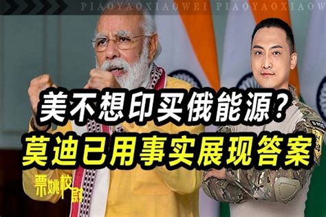 拜登不想让莫迪买俄能源？美国这一次请求，印度已用事实展现答案凤凰网视频凤凰网