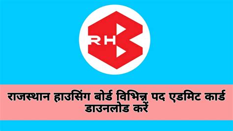 Rajasthan Housing Board Various Post Admit Card 2023 राजस्थान हाउसिंग बोर्ड विभिन्न पद एडमिट