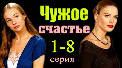 Чужое счастье 1-8 серия / Русские мелодрамы 2017 #анонс Наше кино - YouTube