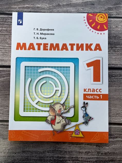 Математика. Дорофеев. Учебник. Перспектива. 1 класс. Первая часть ...