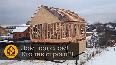Как нельзя строить каркасники (но обязательно построят, если вы не ...