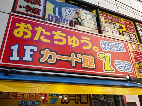 トレーディングカード専門店「おたちゅう。秋葉原1号店カード館」がオープン エルミタージュ秋葉原