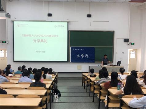 文学院举办2020级研究生新生开学典礼首都师范大学文学院