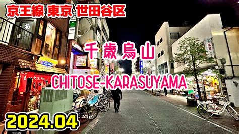 東京散歩 千歳烏山駅周辺の商店街 世田谷区 京王線 Tokyo Japan Walk in Chitose Karasuyama