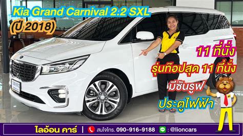 Kia Grand Carnival 22 Sxl ปี 2018 ฟรีดาวน์ รุ่นท๊อป 11 ที่นั่ง มีซัน