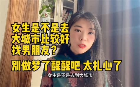 女生是不是去大城市比较好找男朋友？别做梦了醒醒 哔哩哔哩