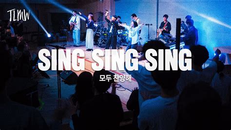 모두 찬양해 Sing Sing Sing Tlmw 10 2023 Youtube