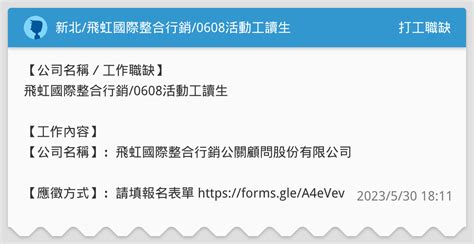 新北飛虹國際整合行銷0608活動工讀生 打工職缺板 Dcard