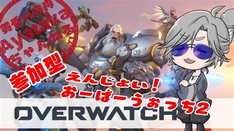 Over Watch2 参加型 初見さん 楽しく気軽にエンジョイオバウォ配信！気軽に参加してください♪ Youtube