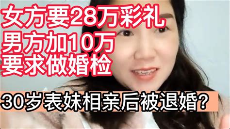 女方要28万彩礼， 男方加10万要求做彩礼 30岁表妹相亲后被退婚？ Youtube