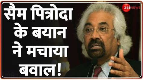 Sam Pitroda Controversy सैम पित्रोदा के बयान ने मचाया बवाल