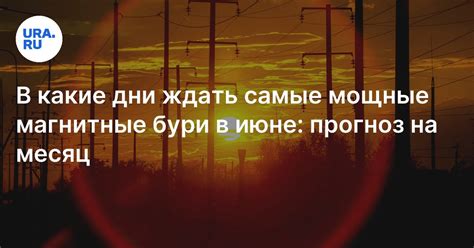 В какие дни ждать самые мощные магнитные бури в июне: прогноз на месяц